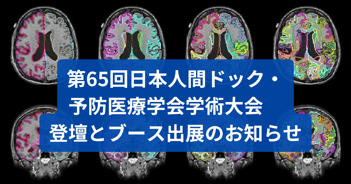 第65回日本人間ドック・予防医療学会学術大会　登壇とブース出展のお知らせ