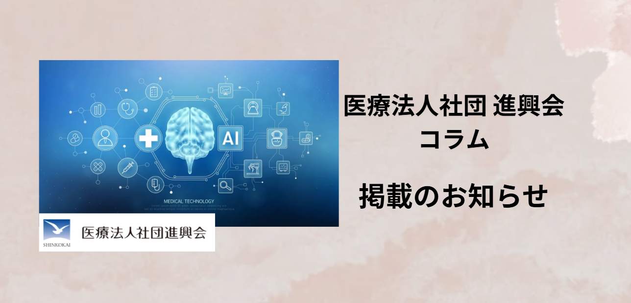 医療法人社団 進興会のWebコラムに掲載されました