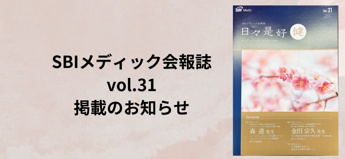 SBIメディック会報誌 vol.31 掲載のお知らせ