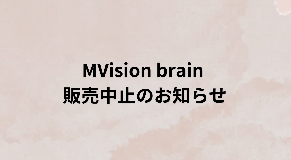 MVision brain  販売中止のお知らせ