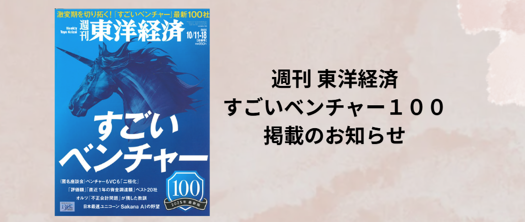 週刊東洋経済すごいベンチャー100掲載のお知らせ　