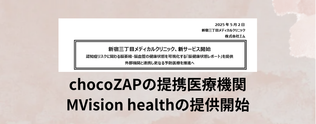 chocoZAPの提携医療機関でMVision healthの提供開始