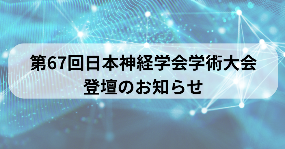 第67回日本神経学会学術大会 登壇のお知らせ