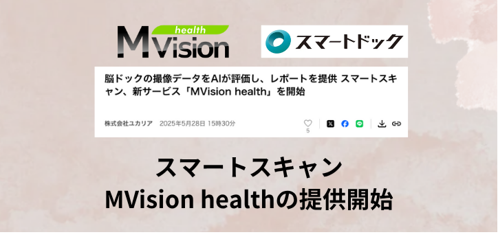 スマートスキャンでMVision healthの提供開始