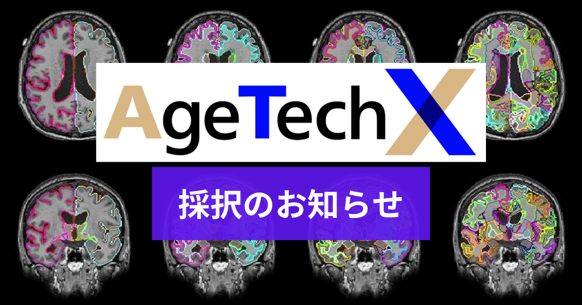 グローバル事業共創プログラム「AgeTechX」採択のお知らせ