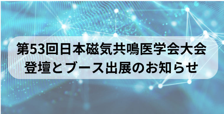 第53回日本磁気共鳴医学会大会