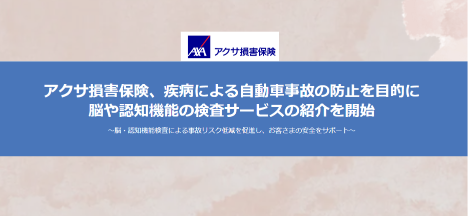 アクサダイレクト、ご契約者様向けに「脳の健康チェック」優待サービスを開始