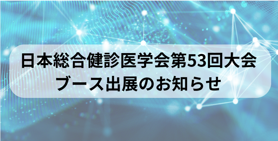 日本総合健診医学会第53回大会　ブース出展のお知らせ