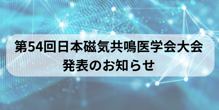 第54回日本磁気共鳴医学会大会発表のお知らせ