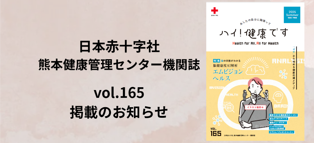 日本赤十字社 熊本健康管理センター 機関誌 vol.165 掲載のお知らせ