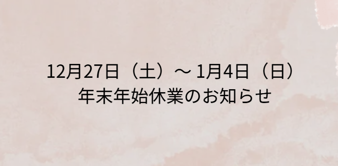 年末年始の休業期間のお知らせ