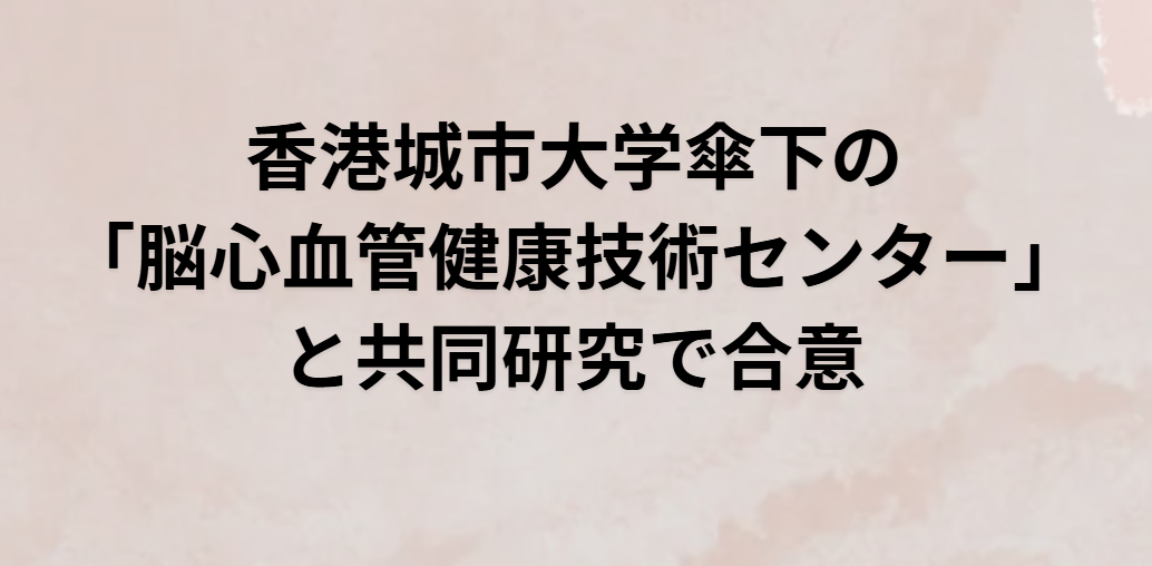 香港城市大学傘下の「脳心血管健康技術センター」と共同研究で合意