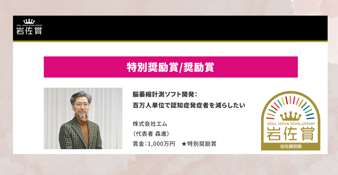 「SDGsジャパンスカラシップ岩佐賞（SDGs岩佐賞）」特別奨励賞を受賞！