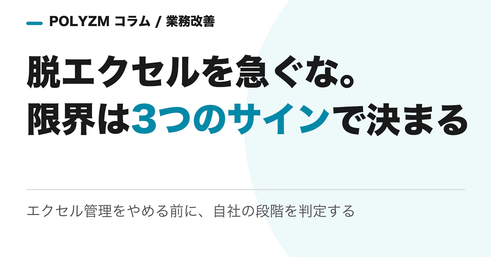 脱エクセルを急ぐな|エクセル管理の限界は「3つのサイン」で判定する