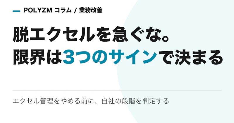 脱エクセルを急ぐな|エクセル管理の限界は「3つのサイン」で判定する