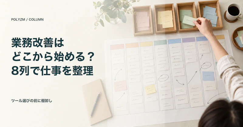 業務改善はどこから手をつける？8列の棚卸しシートで仕事を見直す