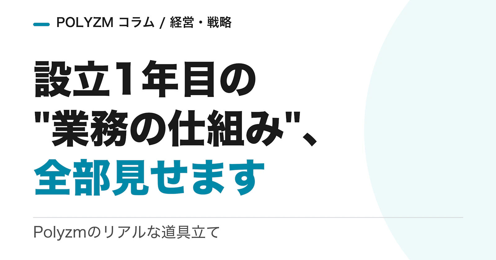 設立1年目の会社が作った「業務の仕組み」を全部見せます|Polyzmのリアルな道具立て