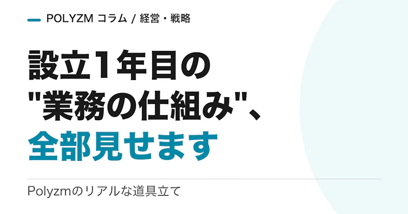 設立1年目の会社が作った「業務の仕組み」を全部見せます|Polyzmのリアルな道具立て
