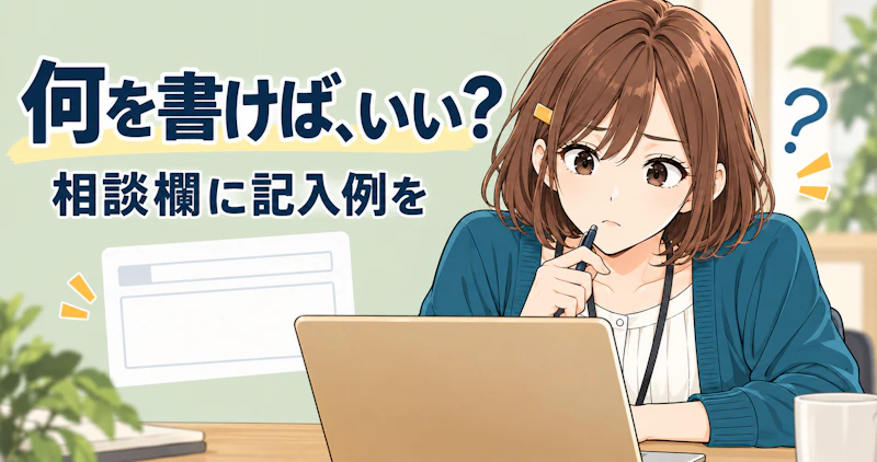 リフォームの問い合わせ欄に記入例を添える｜工事が未定でも書き始めやすく