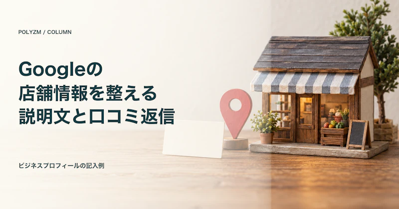 Googleビジネスプロフィールの基本情報を整える｜説明文と口コミ返信の例