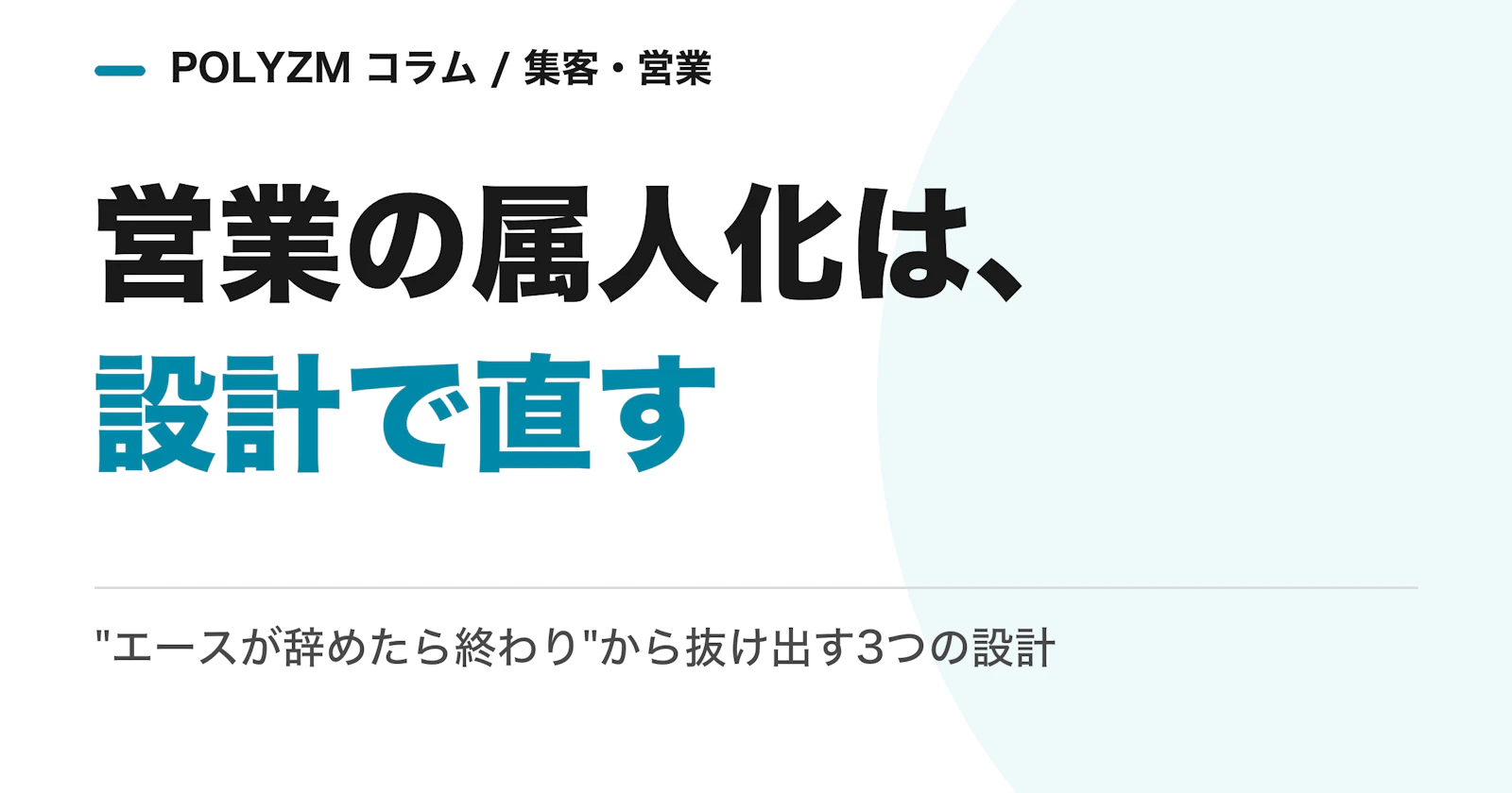 「エースが辞めたら終わり」の会社へ|営業の属人化は根性ではなく設計で直す