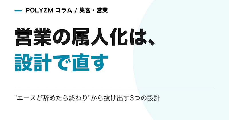 「エースが辞めたら終わり」の会社へ|営業の属人化は根性ではなく設計で直す