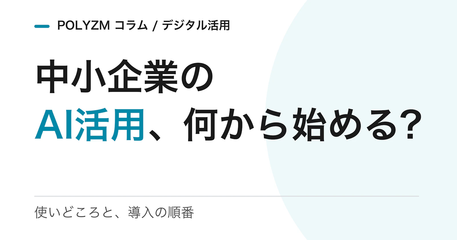 中小企業のAI活用、何から始める?|業務が楽になる使いどころと導入の順番