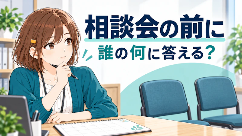 小さな相談会・セミナーは、何を決めてから開く？