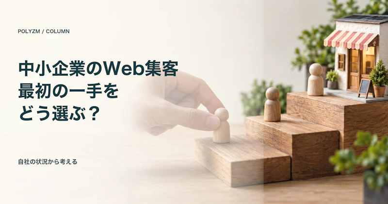 中小企業のWeb集客は何から始める？自社の状況から最初の一手を選ぶ