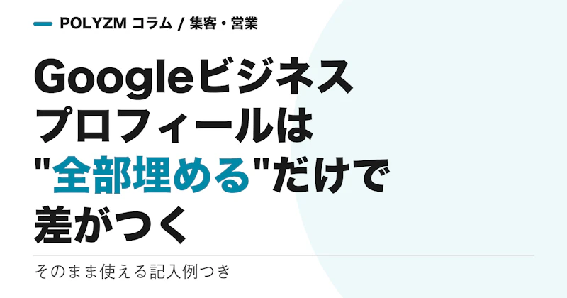 Googleビジネスプロフィールは「全部埋める」だけで差がつく|そのまま使える記入例つき