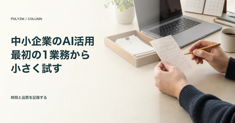 中小企業のAI活用は何から始める？最初の1業務を選んで試す方法