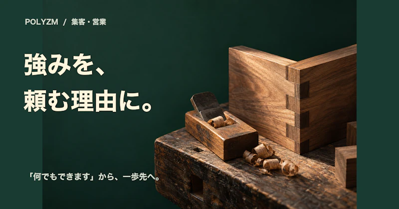 「何でもできます」を卒業する｜小さな会社の強みを、相談につながる言葉にする
