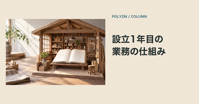 設立1年目の会社が作った「業務の仕組み」を全部見せます|Polyzmのリアルな道具立て