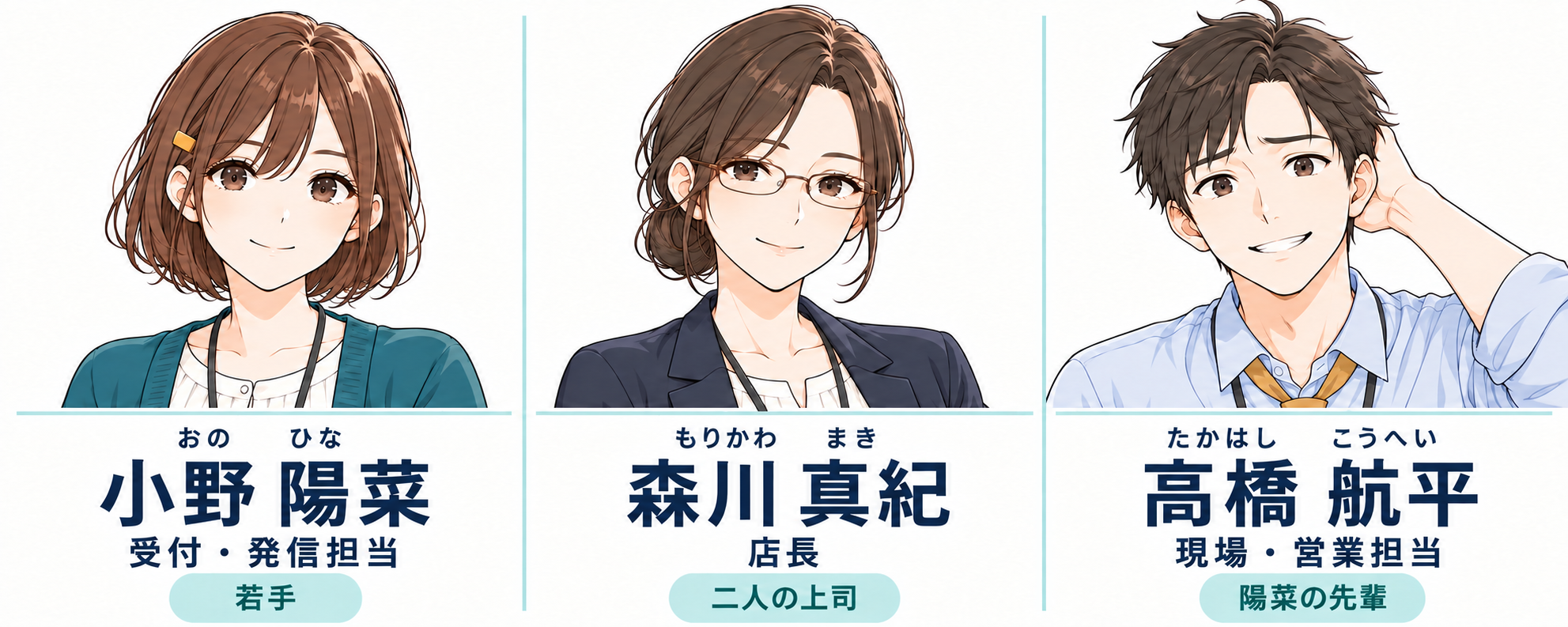 小野陽菜(おの ひな):受付・発信担当の若手。森川真紀(もりかわ まき):店長で二人の上司。高橋航平(たかはし こうへい):現場・営業担当で陽菜の先輩。