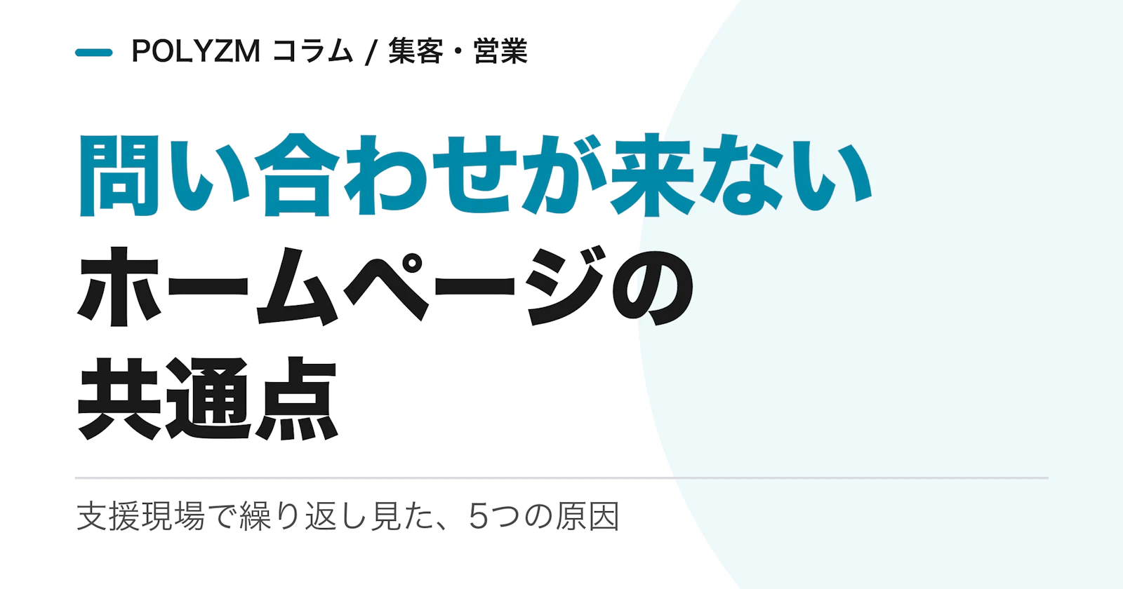 問い合わせが来ないホームページの共通点|工事業者の支援現場で繰り返し見た5つの原因