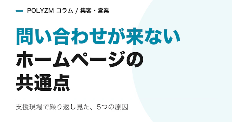 問い合わせが来ないホームページの共通点|工事業者の支援現場で繰り返し見た5つの原因