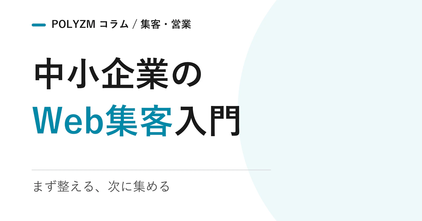 中小企業のWeb集客入門|何から始める?優先順位と進め方