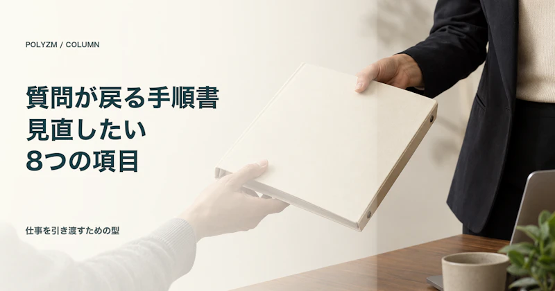 手順書を書いても仕事が減らないときに見直す8項目｜「仕事を手放す」ための型を1枚で公開