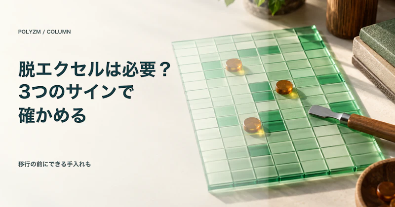 脱エクセルは必要？管理の限界を3つのサインで確かめる