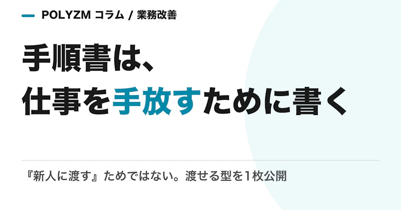 手順書は「新人に渡す」ためではなく「仕事を手放す」ために書く|型を1枚公開