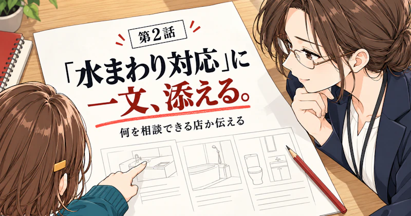 「水まわり対応」に、困りごとを一つ添える｜何を相談できる店か伝える