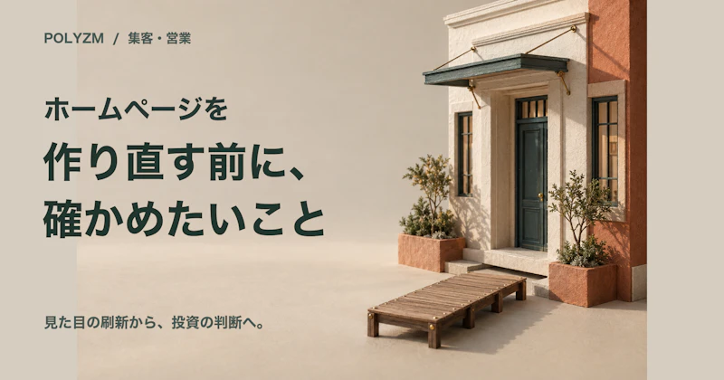 ホームページ制作会社は、ホームページを「売りすぎている」｜作り直す前に確かめたいこと