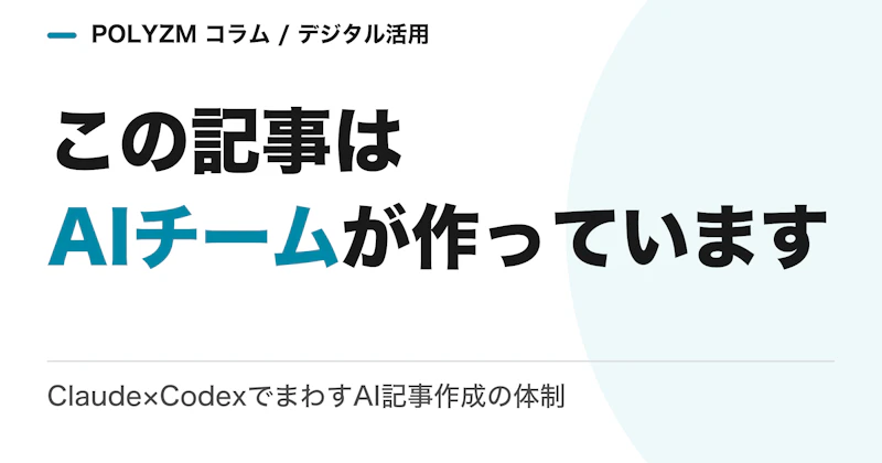 この記事はAIチームが作っています|Claude×CodexでまわすAI記事作成の体制