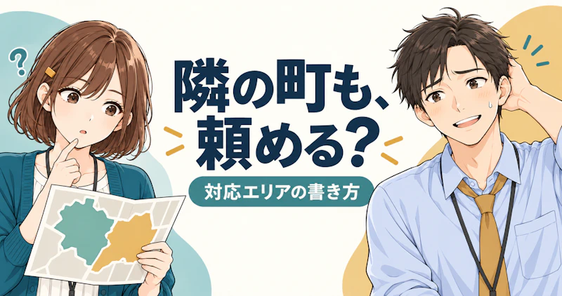 対応エリアが「○○市周辺」だけになっていませんか｜隣町のお客様が相談先を判断できる書き方