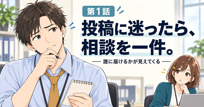 投稿する前に、最近の相談を一件思い出す｜誰に届けたいかが見えてくる