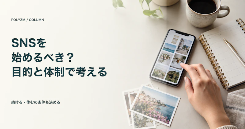 小さな会社はSNSを始めるべき？集客の目的と続けられる体制で考える