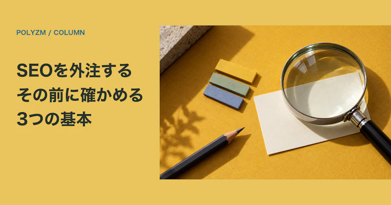 小さな会社がSEO業者に頼む前に、自分で確かめたい3つの基本