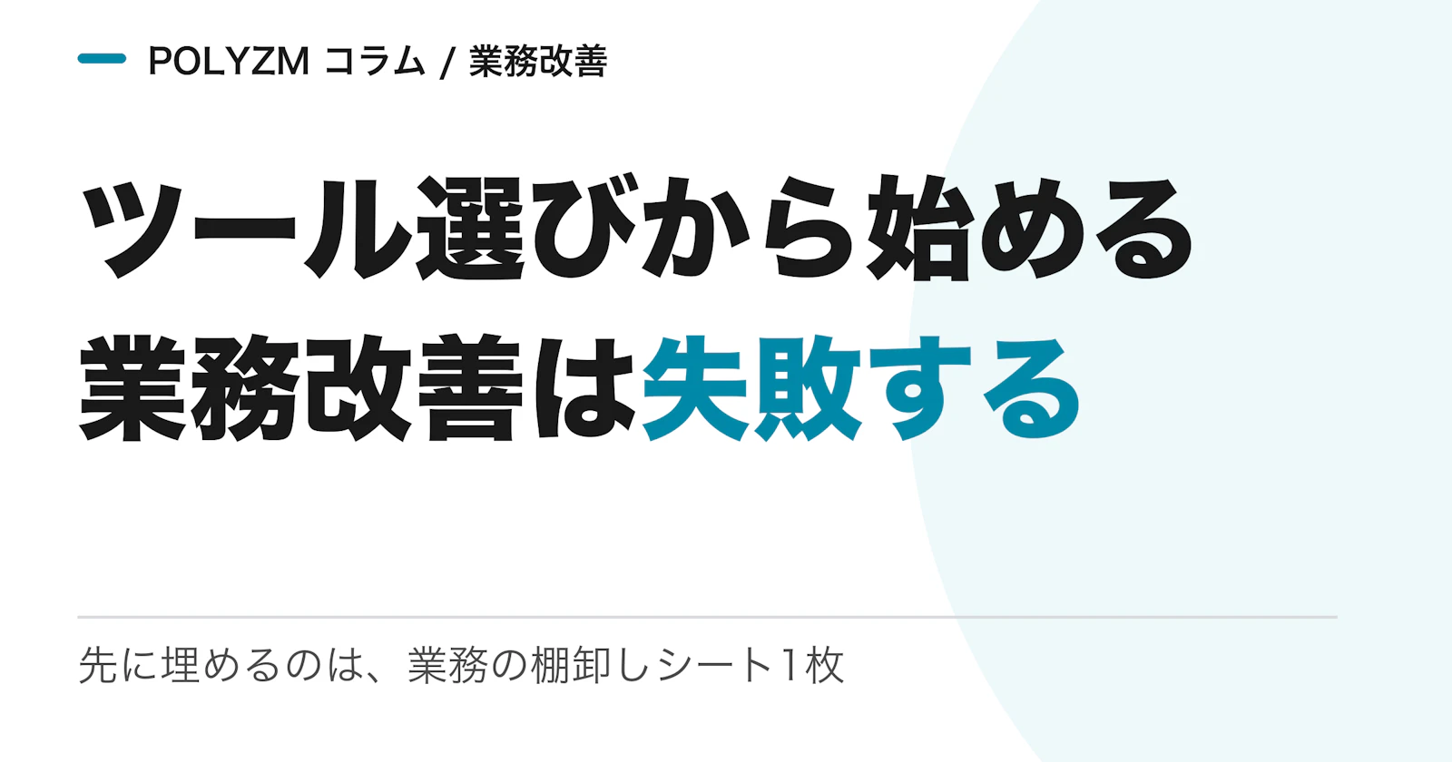 ツール選びから始める業務改善は失敗する|先に埋める「業務の棚卸しシート」つき