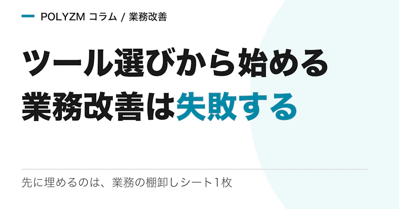 ツール選びから始める業務改善は失敗する|先に埋める「業務の棚卸しシート」つき