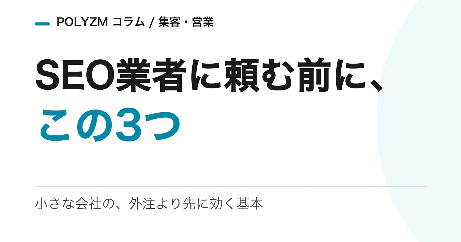 小さな会社はSEO業者に頼む前に、この3つを自分でやるべき|外注より先に効く基本